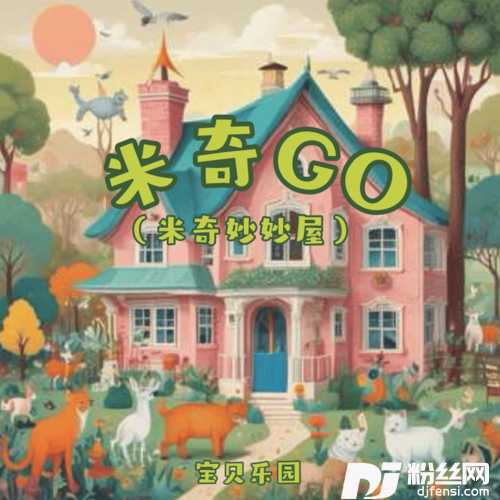 米奇妙妙屋米斯卡莫斯卡的专辑