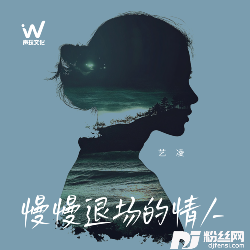 慢慢退场的情人