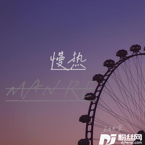 慢热