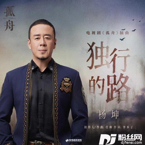 独行的路的专辑