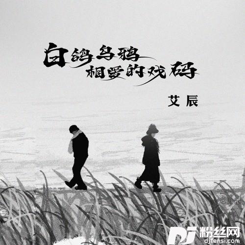 白鸽乌鸦相爱的戏码的专辑
