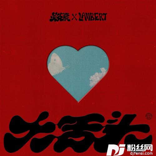 大舌头Feat.lambert