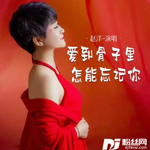 爱到骨子里怎能忘记你