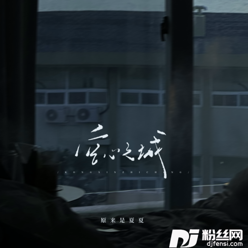 空心之城女声版