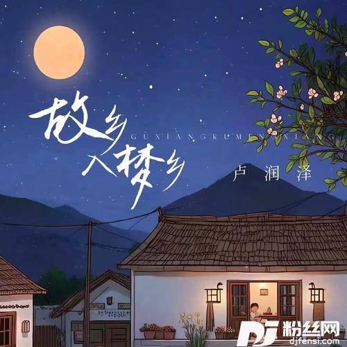 故乡入梦乡