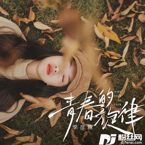 青春的旋律