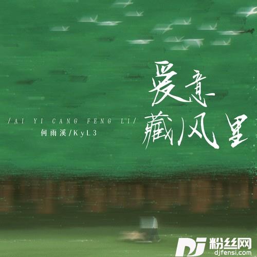 爱意藏风里的专辑