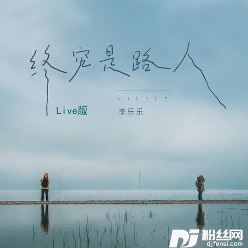 终究是路人版