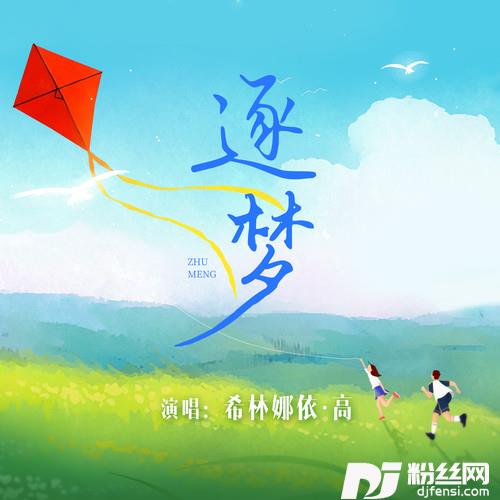 逐梦