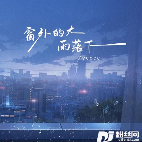 窗外的大雨落下
