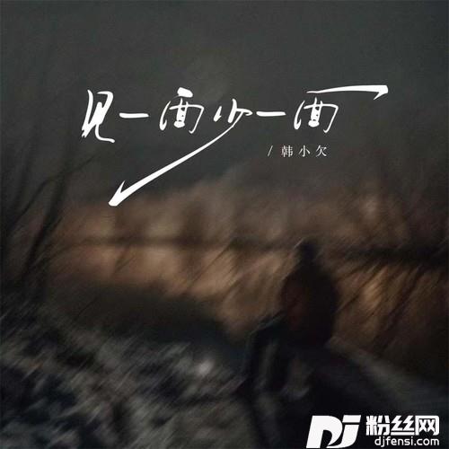 见一面少一面的专辑
