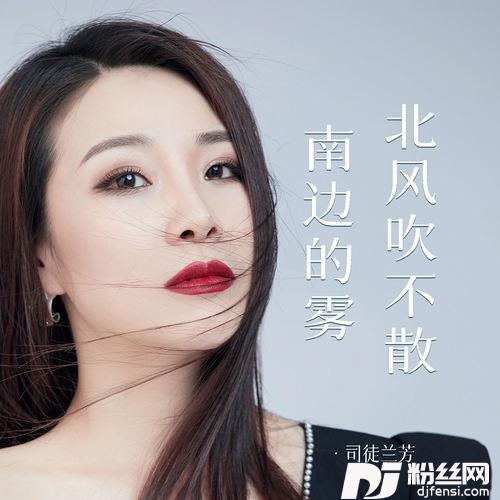 北风吹不散南边的雾