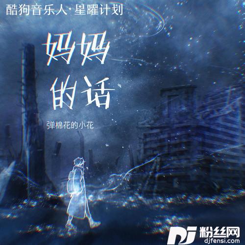 妈妈的话烟嗓版的专辑