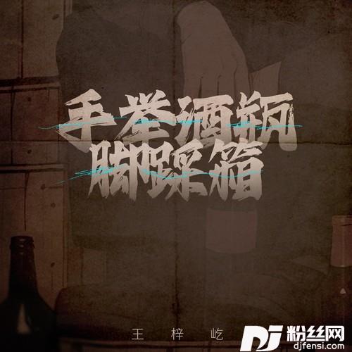 手举酒瓶脚踩箱