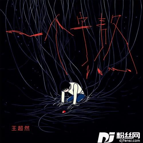 一个字熬的专辑