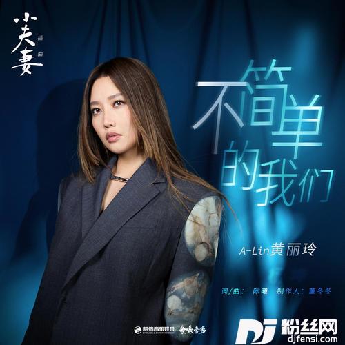 不简单的我们的专辑