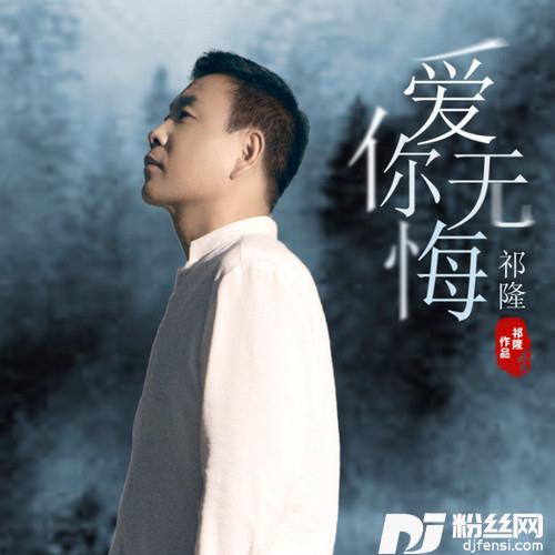 爱你无悔