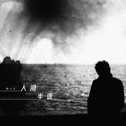 人间半途的专辑