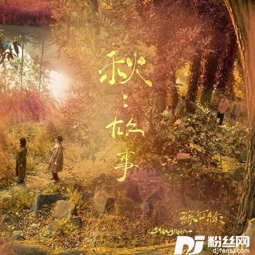 独处的时候苏打绿版的专辑