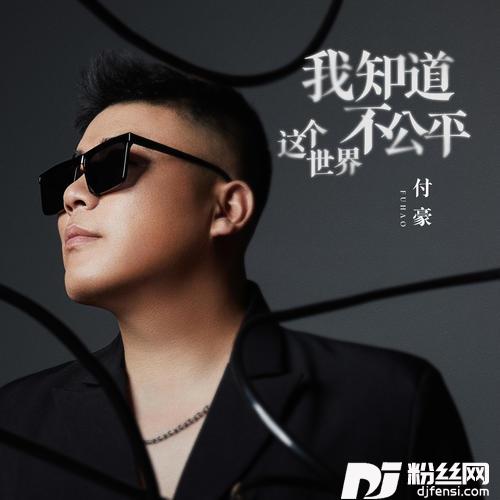 我知道这个世界不公平