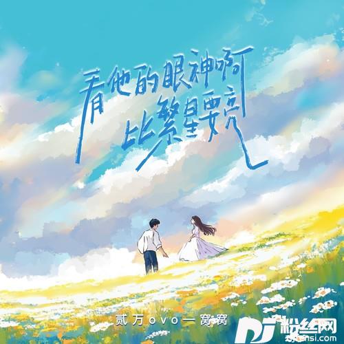看他的眼神啊，比繁星要亮的专辑