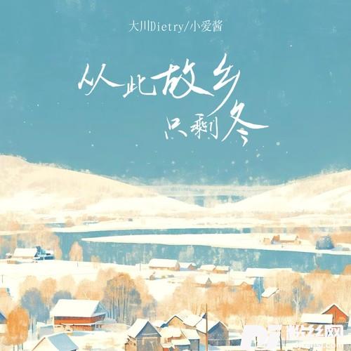 从此故乡只剩冬