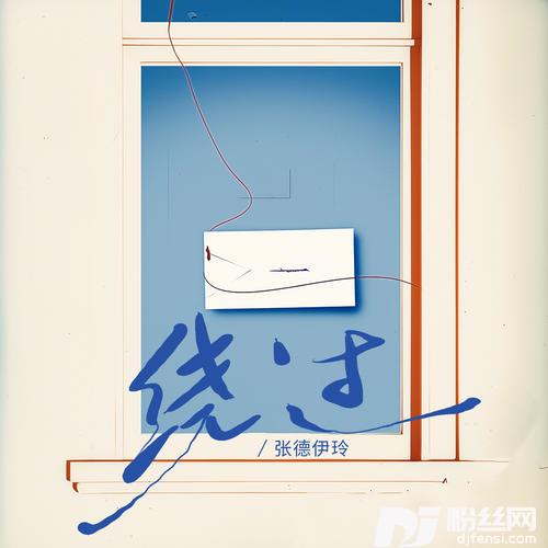 绕过的专辑