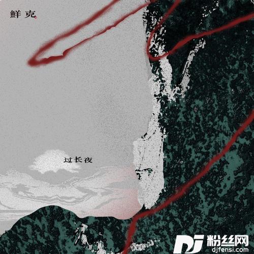过长夜的专辑