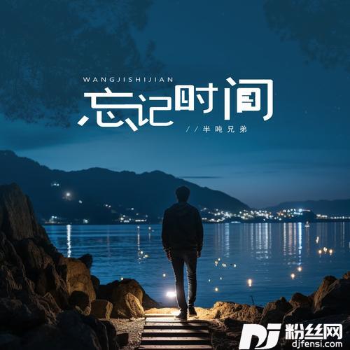 忘记时间烟嗓版的专辑