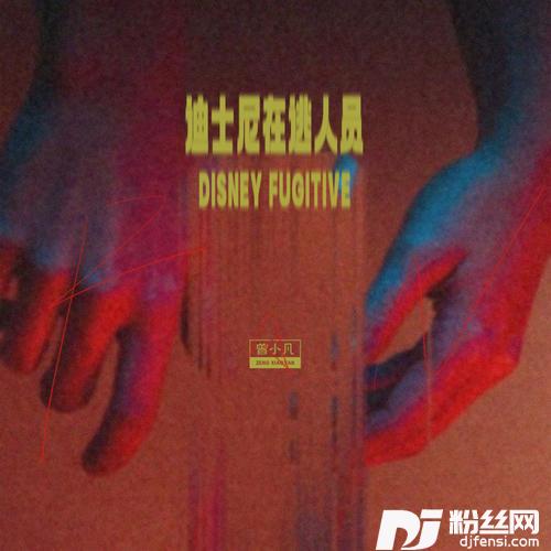 迪士尼在逃人员