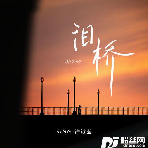 泪桥（无心过问你的心里我的吻）的专辑