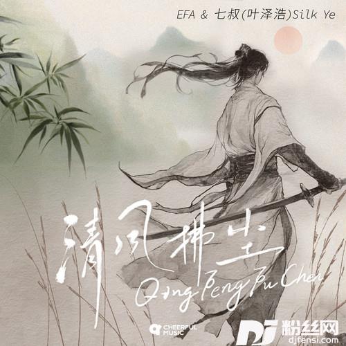 清风拂尘的专辑