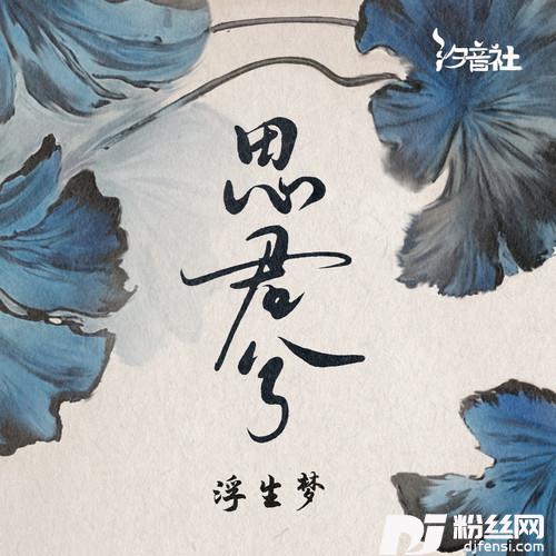 思君兮