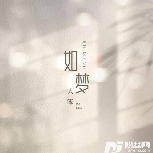 如梦