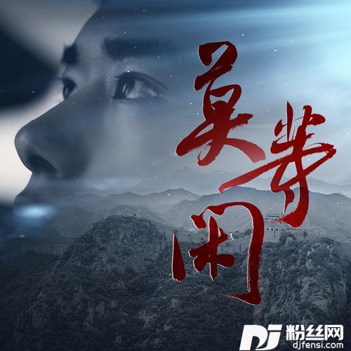 莫等闲