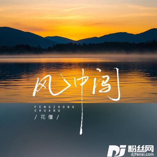 风中闯