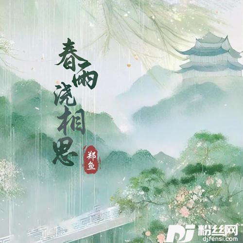 春雨浇相思