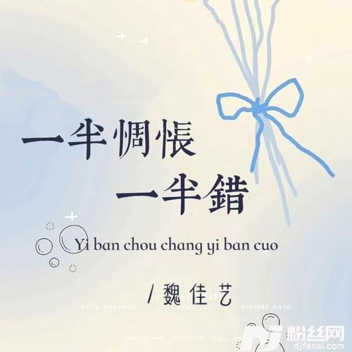 一半惆怅一半错的专辑