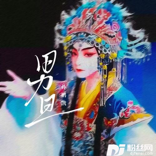 男旦
