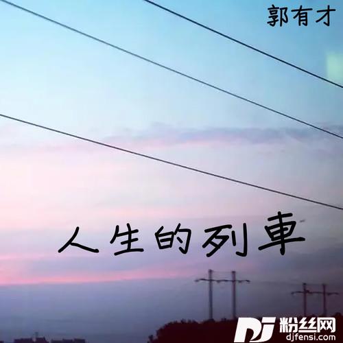 人生的列车的专辑