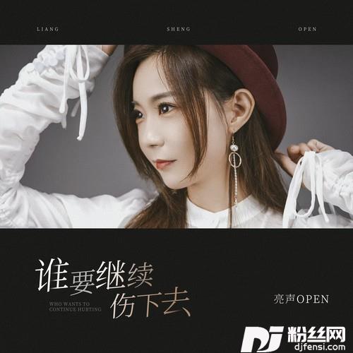 谁要继续伤下去的专辑