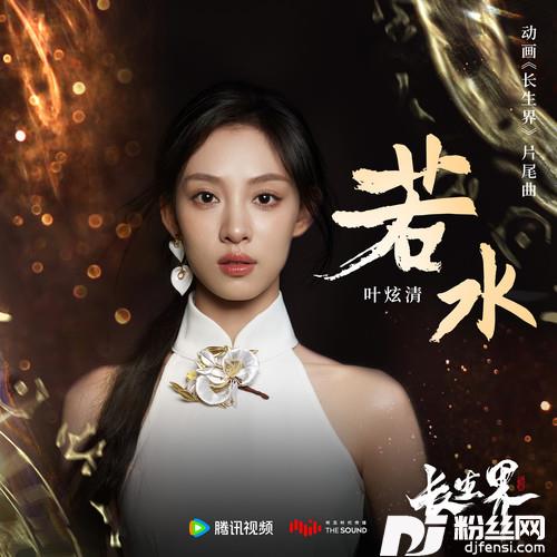 若水的专辑