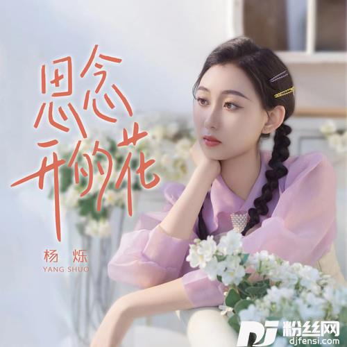 思念开的花