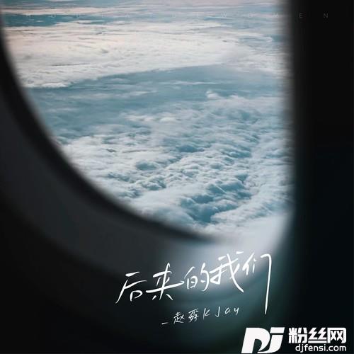 后来的我们（DJ版）