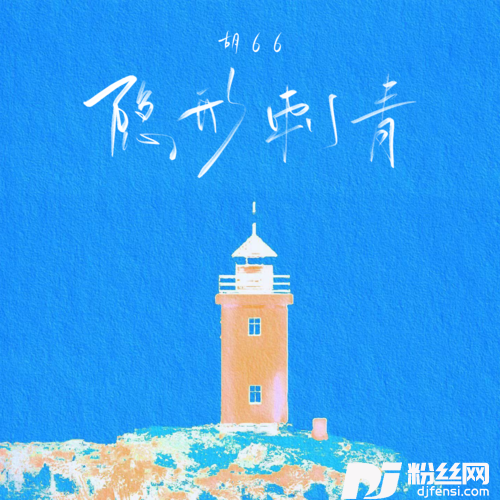 隐形刺青