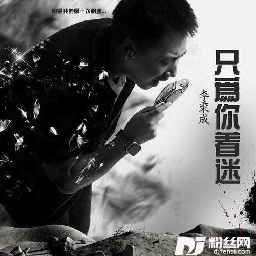 只为你着迷的专辑
