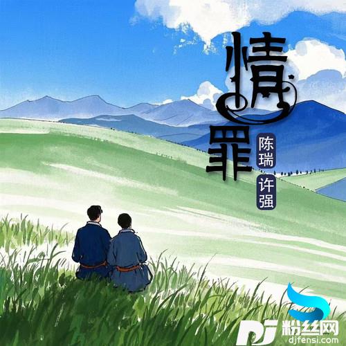 情罪对唱现场版