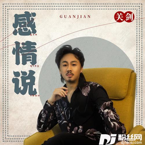 感情说