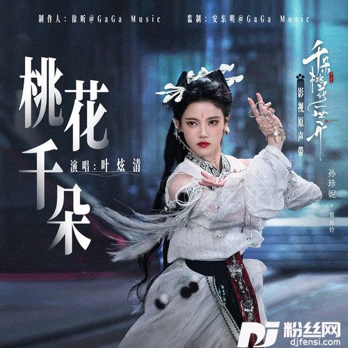 桃花千朵
