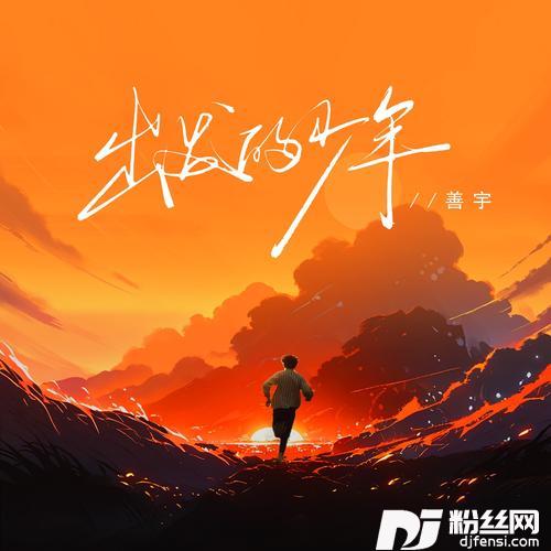 出发的少年的专辑